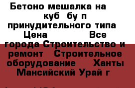 Бетоно-мешалка на 0.3 куб. бу.п принудительного типа › Цена ­ 35 000 - Все города Строительство и ремонт » Строительное оборудование   . Ханты-Мансийский,Урай г.